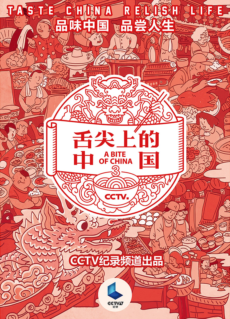 第三季舌尖上的中国海报