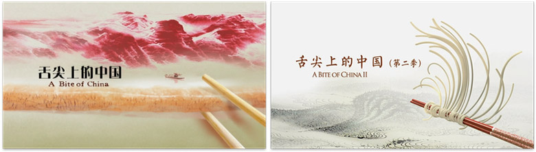《舌尖上的中国》第一、二季的视觉设计