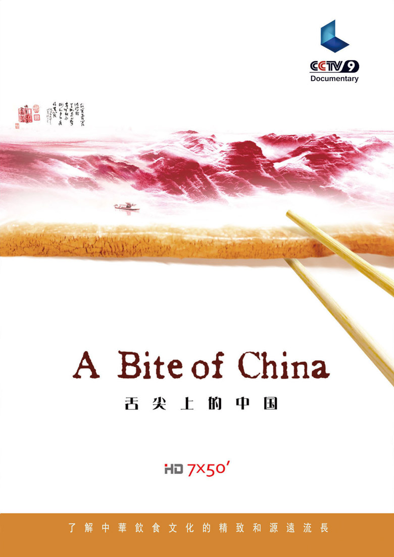《舌尖上的中国》第一季的视觉设计