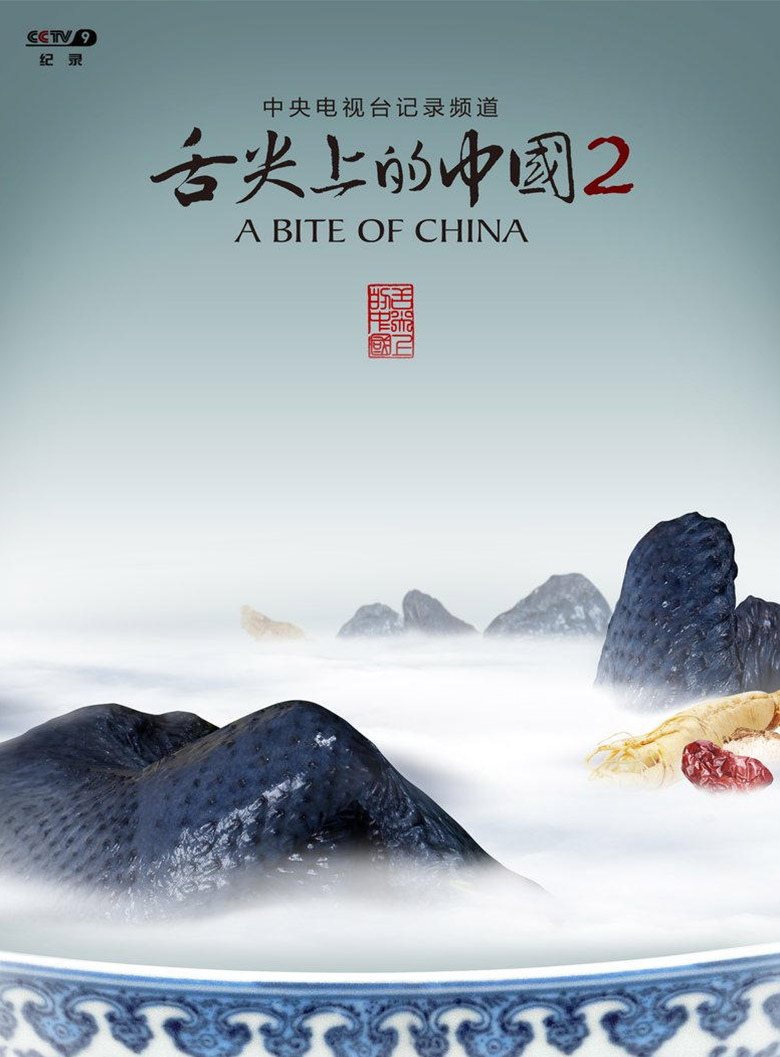 《舌尖上的中国》第二季的视觉设计