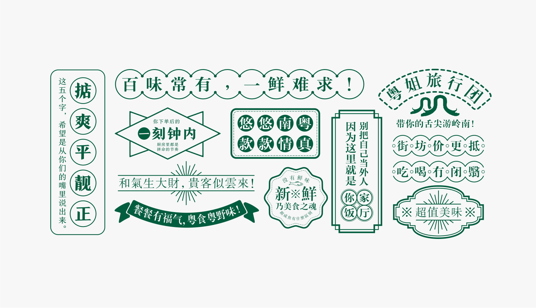 东莞餐饮品牌粤式标语设计
