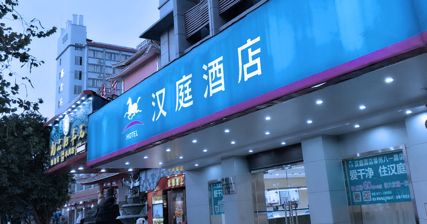 汉庭酒店再次宣布对品牌形象进行升级。