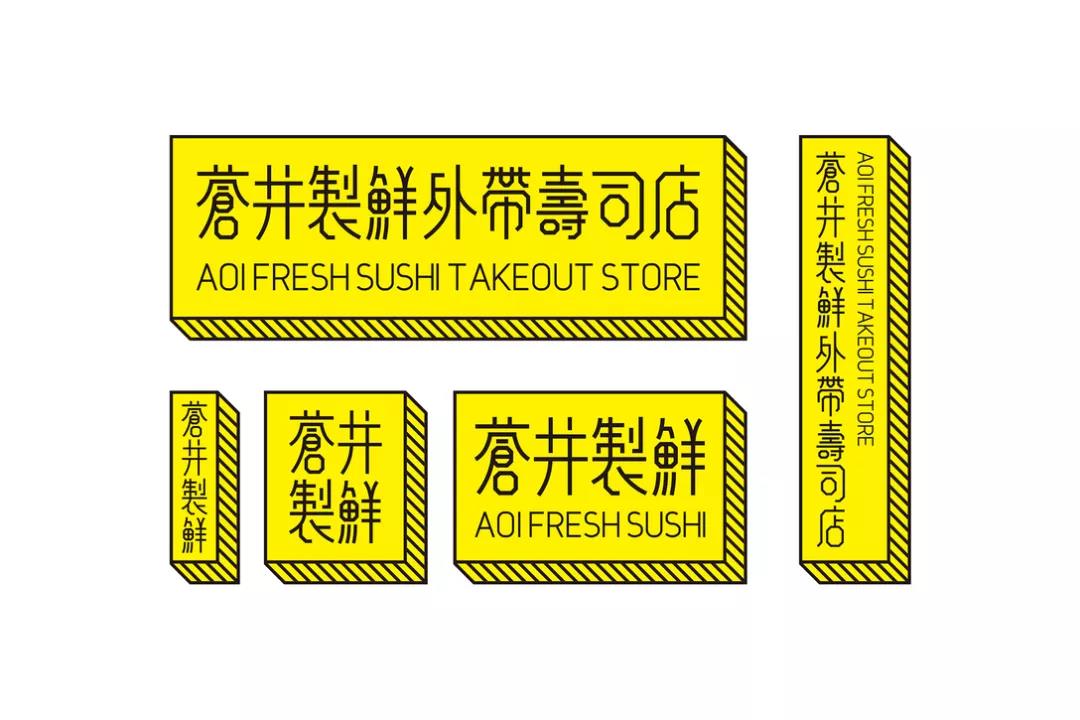 仓井制鲜寿司店品牌设计