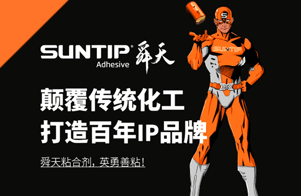 SUNTIP舜天新材料品牌战略升级