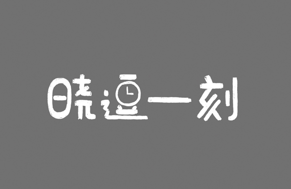 晓逗一刻——餐饮（茶饮）_东莞品牌设计公司_深圳比高创意擅长品牌策划_VI设计_包装_logo设计_作品案例_品牌命名