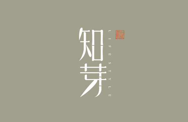 知芽——书店连锁_东莞品牌设计公司_深圳比高创意擅长品牌策划_VI设计_包装_logo设计_作品案例_品牌命名