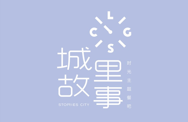 城里故事——餐饮（音乐餐吧）_东莞品牌设计公司_深圳比高创意擅长品牌策划_VI设计_包装_logo设计_作品案例_品牌命名