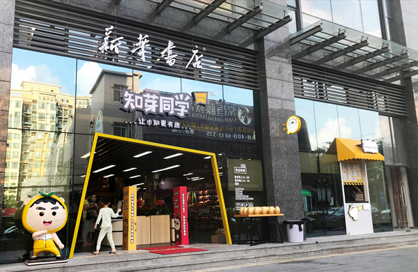 老牌新生，源自新华书店的潮趣求知天地。_东莞品牌设计公司_深圳比高创意擅长品牌策划_VI设计_包装_logo设计_作品案例_连锁空间