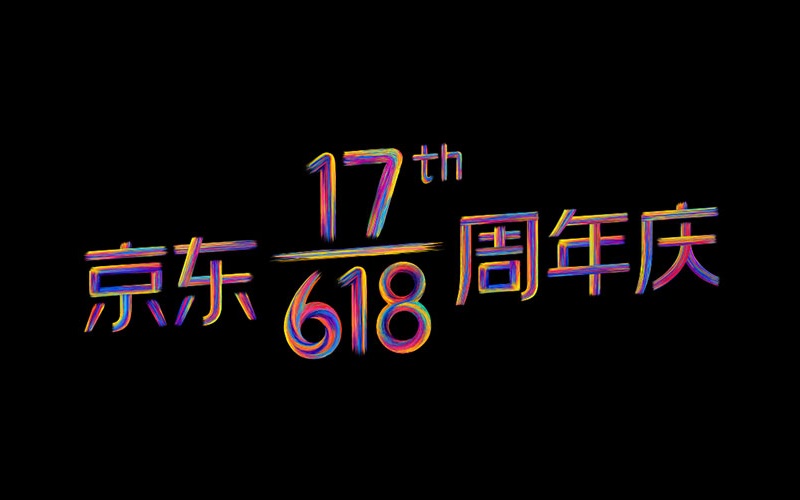 京东618周年庆品牌营销