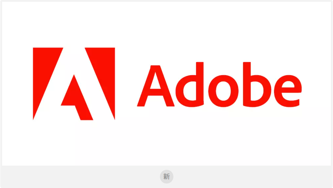 Adobe品牌新LOGO设计