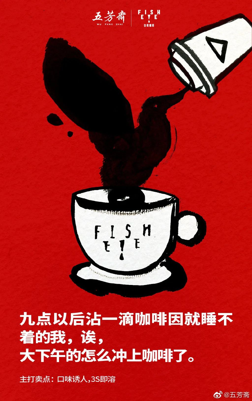 五芳斋鱼眼咖啡品牌联名广告
