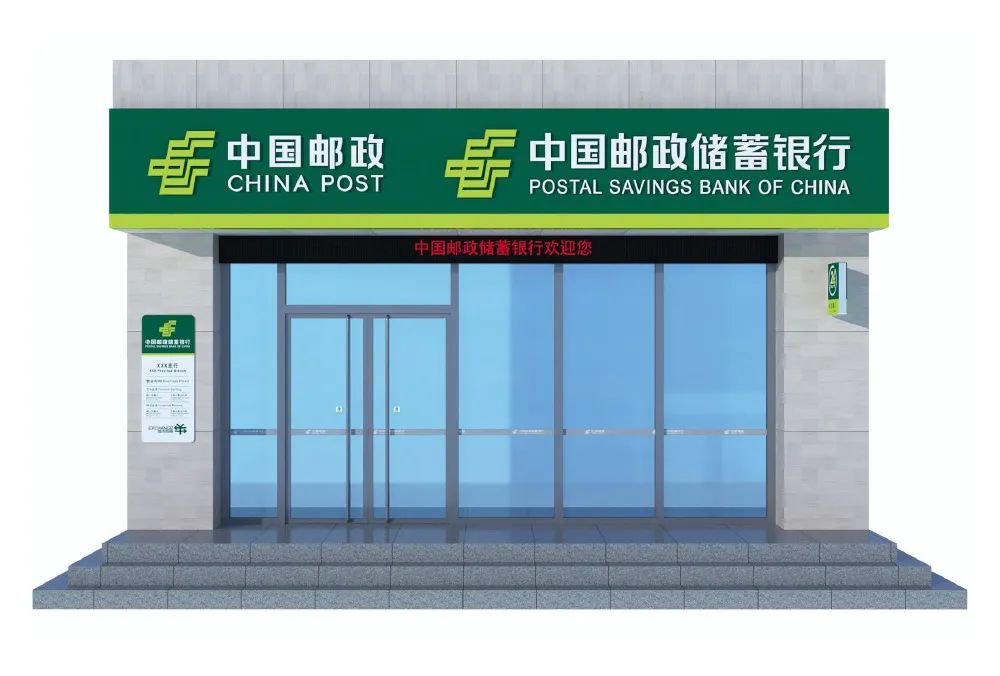 中国邮政储蓄银行新版门头设计效果