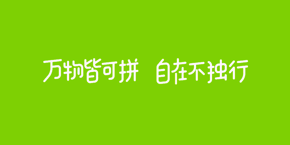 青菜拼车品牌slogan