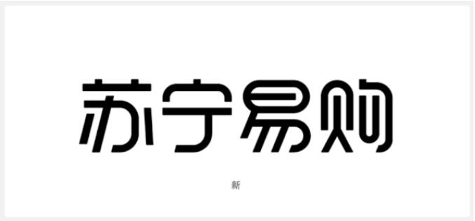 苏宁易购LOGO设计标准字体