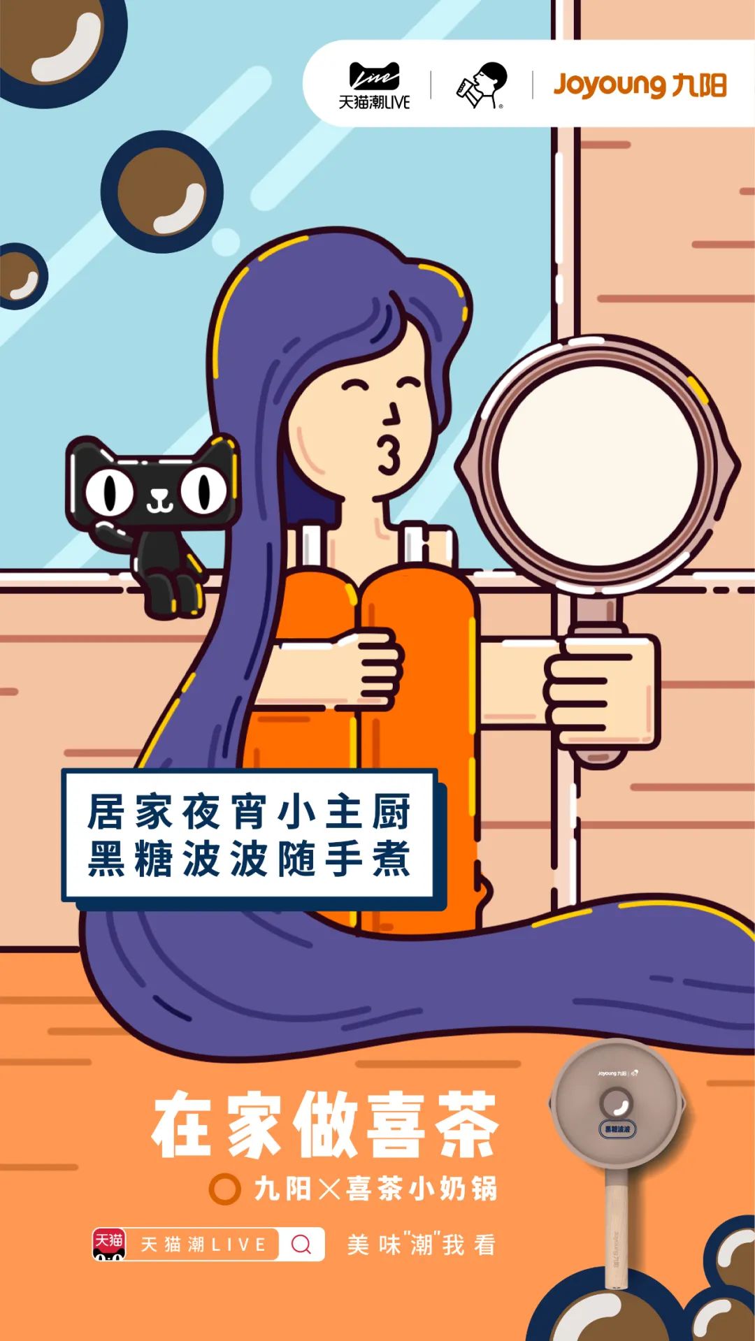 九阳喜茶联名合作品牌策划营销海报设计