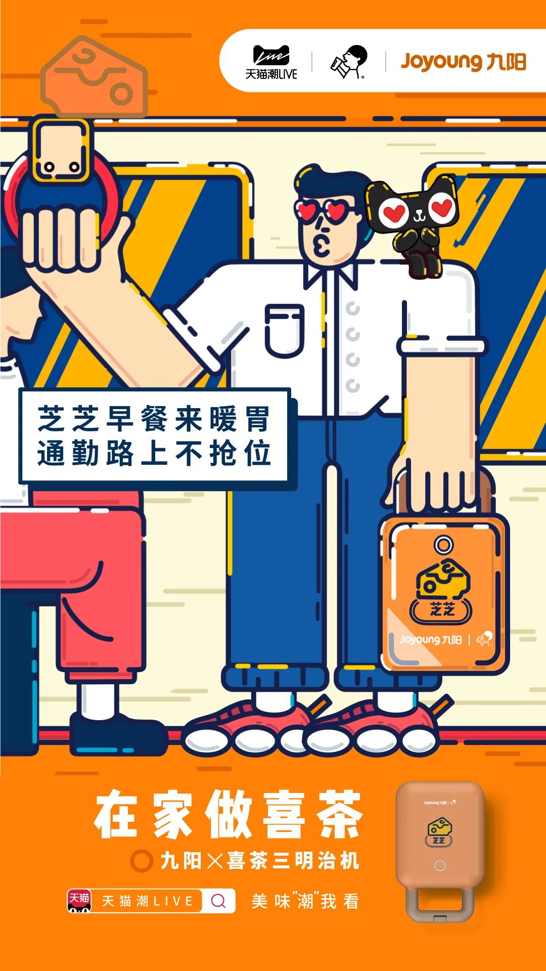 九阳喜茶联名合作品牌策划营销海报效果