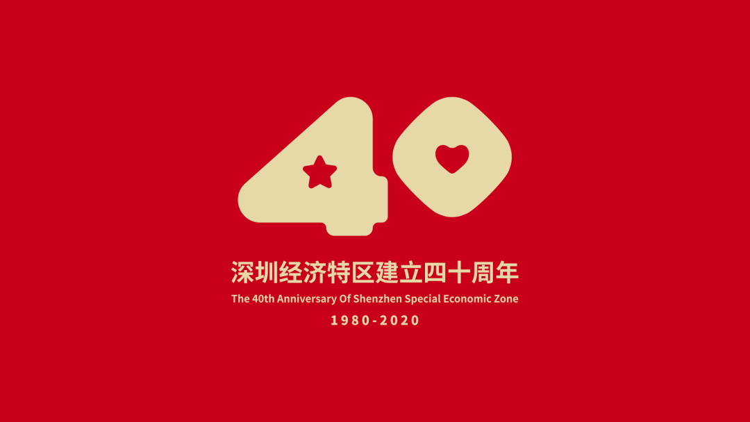 深圳经济特区建立40周年主题LOGO设计