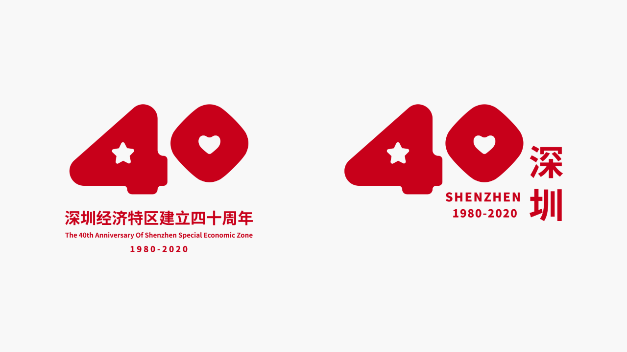 深圳经济特区建立40周年LOGO设计展示