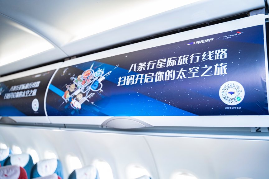 同程旅行品牌策划营销之“星际旅行”主题航班展示