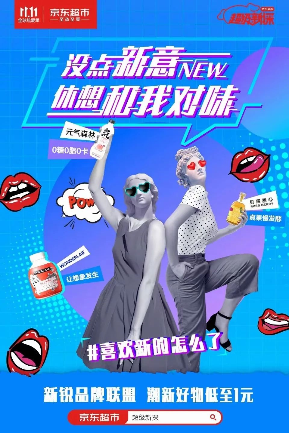 京东双十一超级新探品牌策划营销宣传海报
