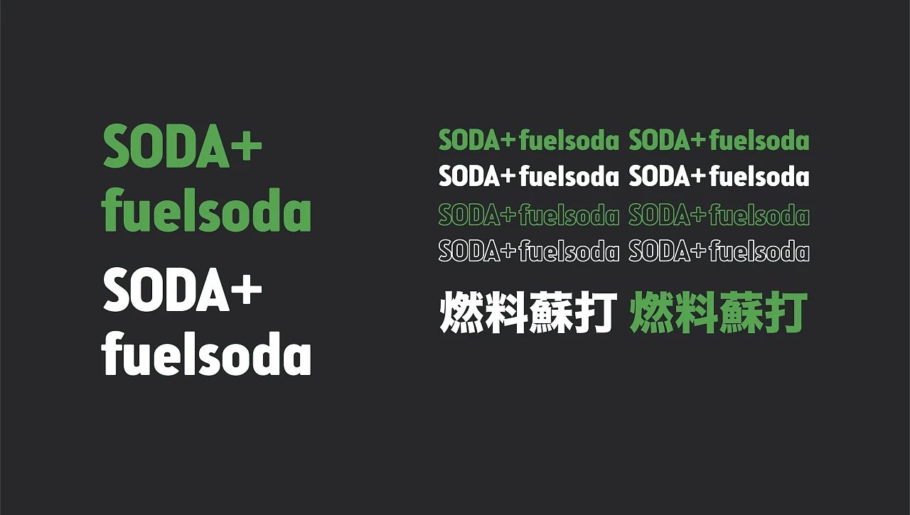 燃料苏打水饮料品牌设计字体设计