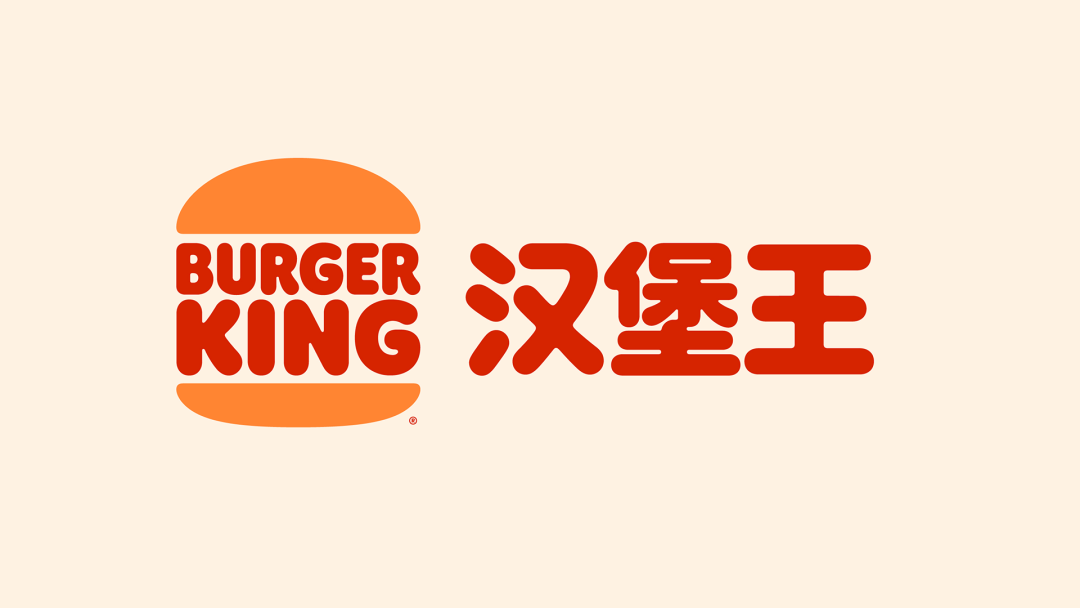 汉堡王品牌重塑新中文LOGO设计展示