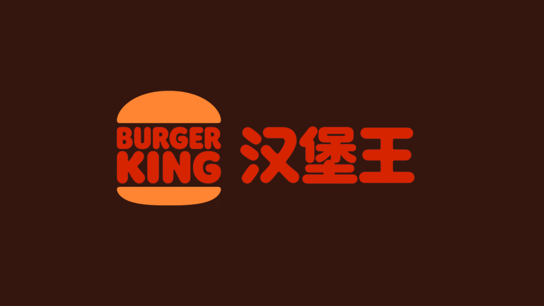 汉堡王品牌重塑新中文LOGO设计效果
