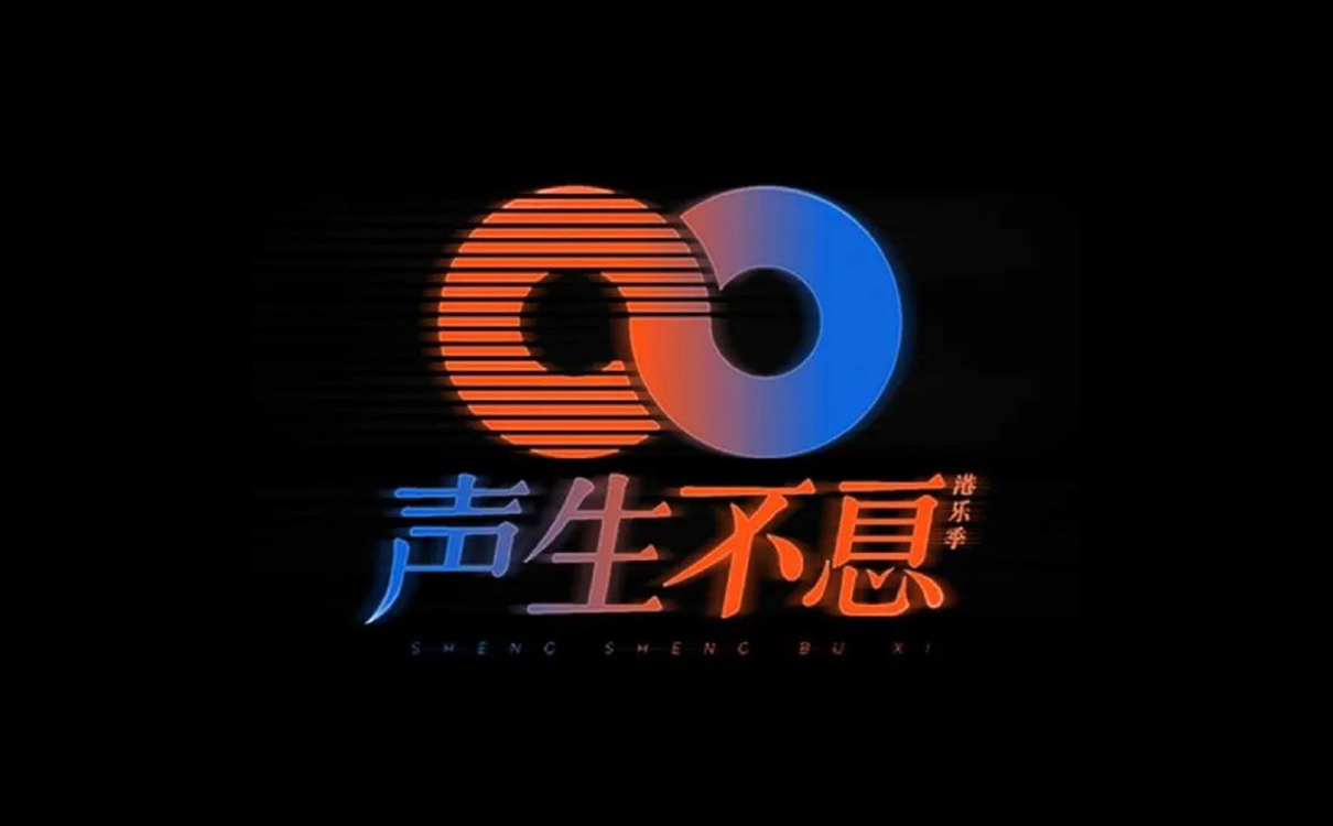 湖南卫视重磅音综《声生不息》，东莞LOGO设计充满港味