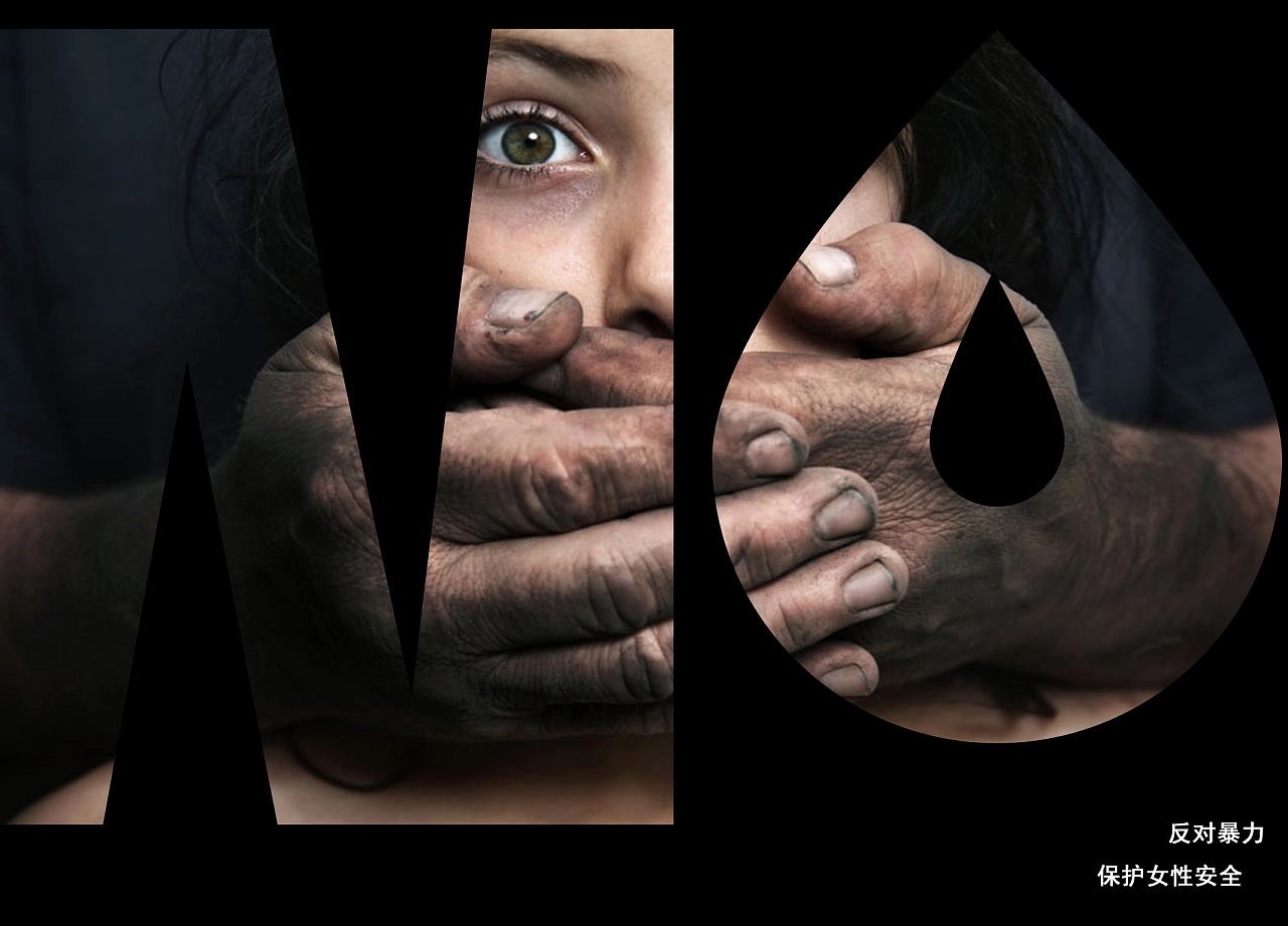 为女性发声，2022对暴力侵害妇女行为零容忍国际海报大赛