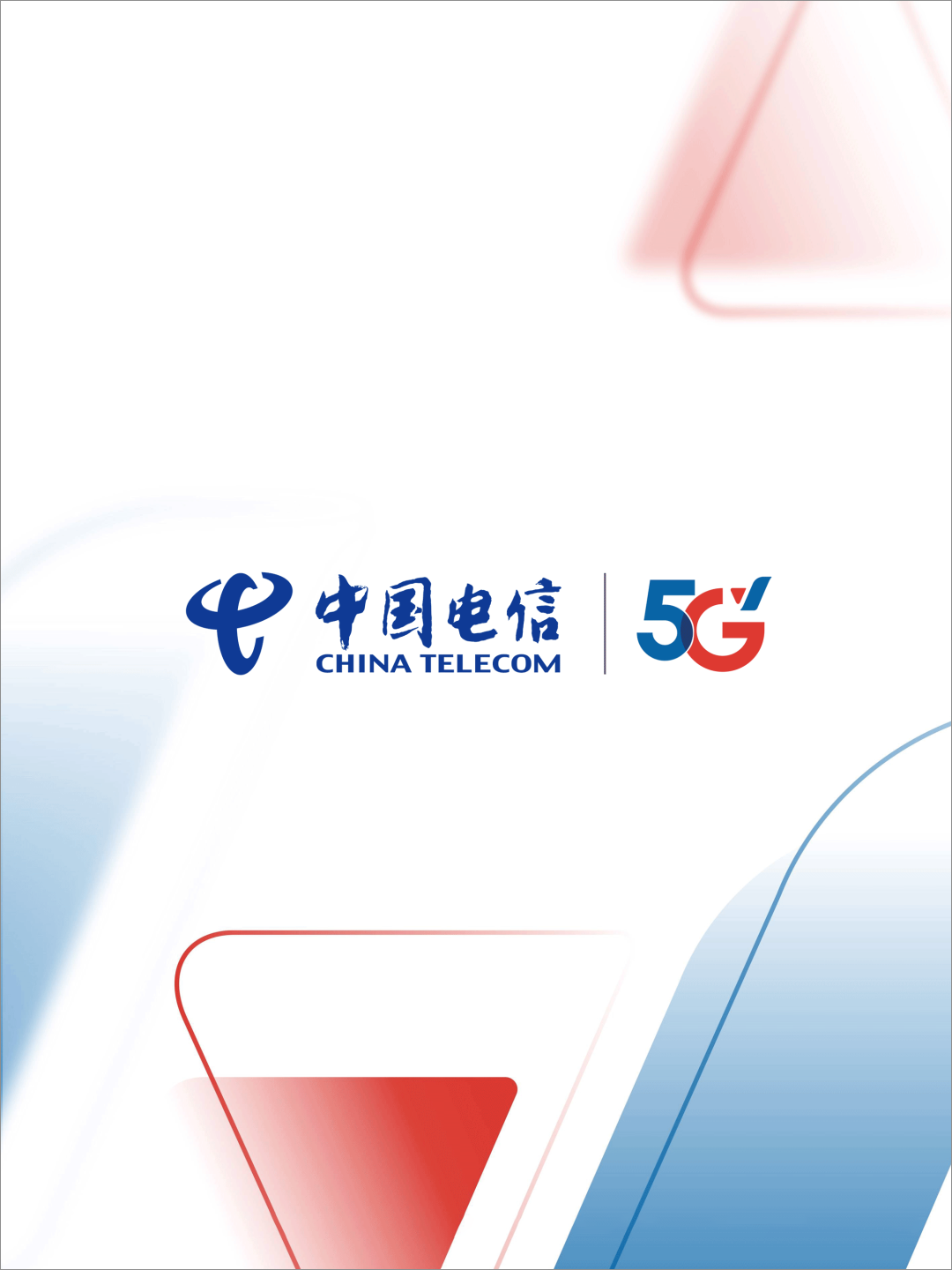 中国电信5G启用全新LOGO设计