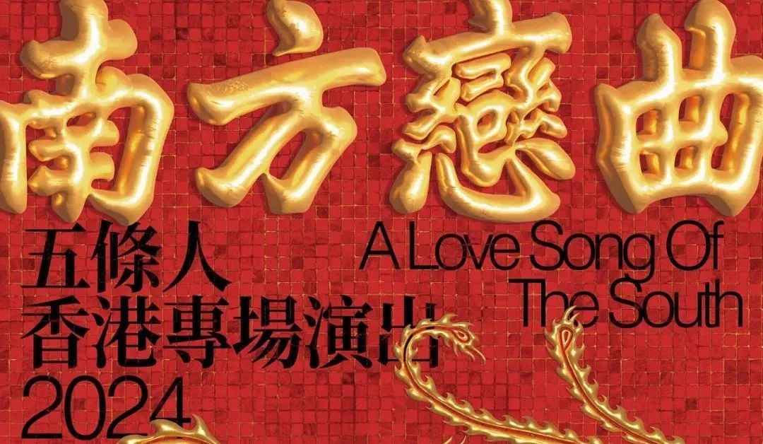 红红火火的五条人香港演唱会宣传海报设计